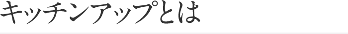 キッチンアップとは