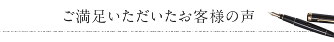 ご満足いただいたお客様の声