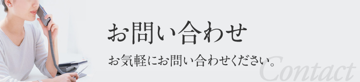 お問い合わせ