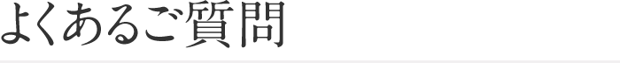 よくあるご質問