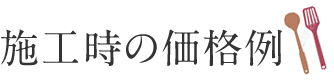 施工時の価格例