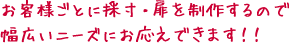 お客様ごとに採寸・扉を制作するので幅広いニーズにお応えできます！！